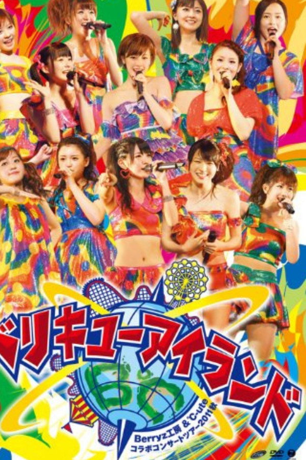 Berryz工房&℃-ute コラボコンサートツアー2011秋 ～ベリキューアイランド～