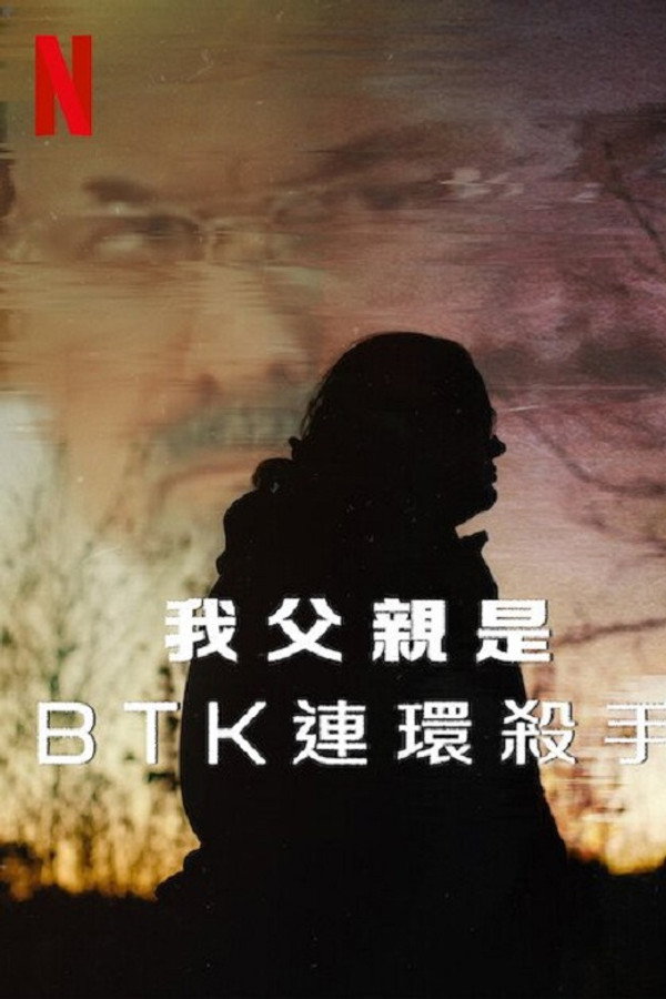我父亲是BTK连环杀手