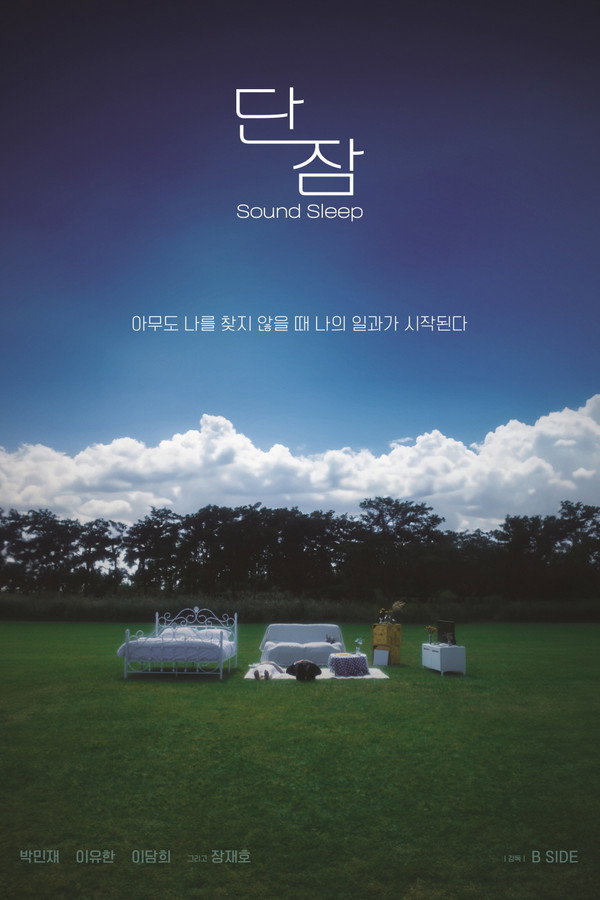 단잠