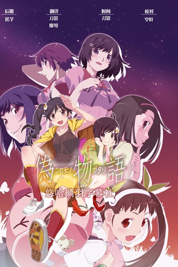 偽物語 偽物語