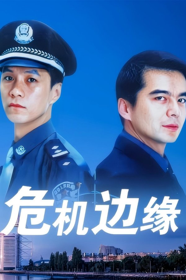 危机边缘