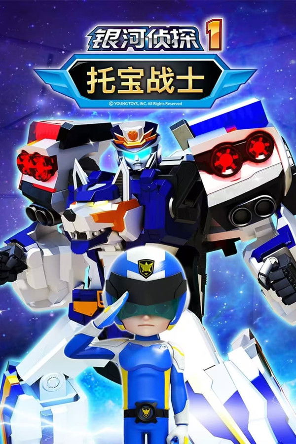 托宝战士之银河侦探
