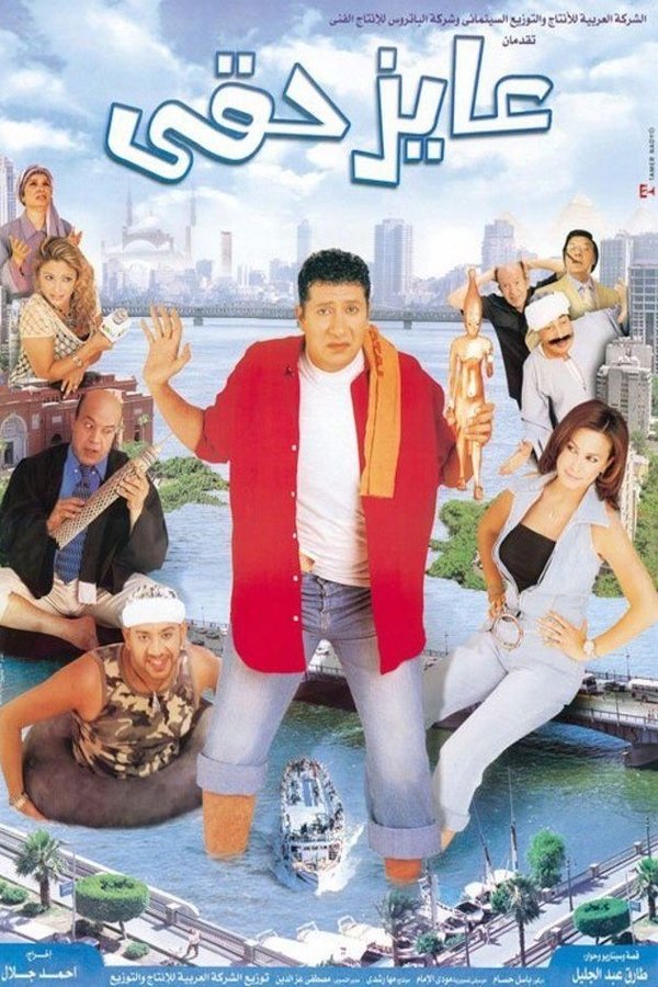 عايز حقي ( 2003 )