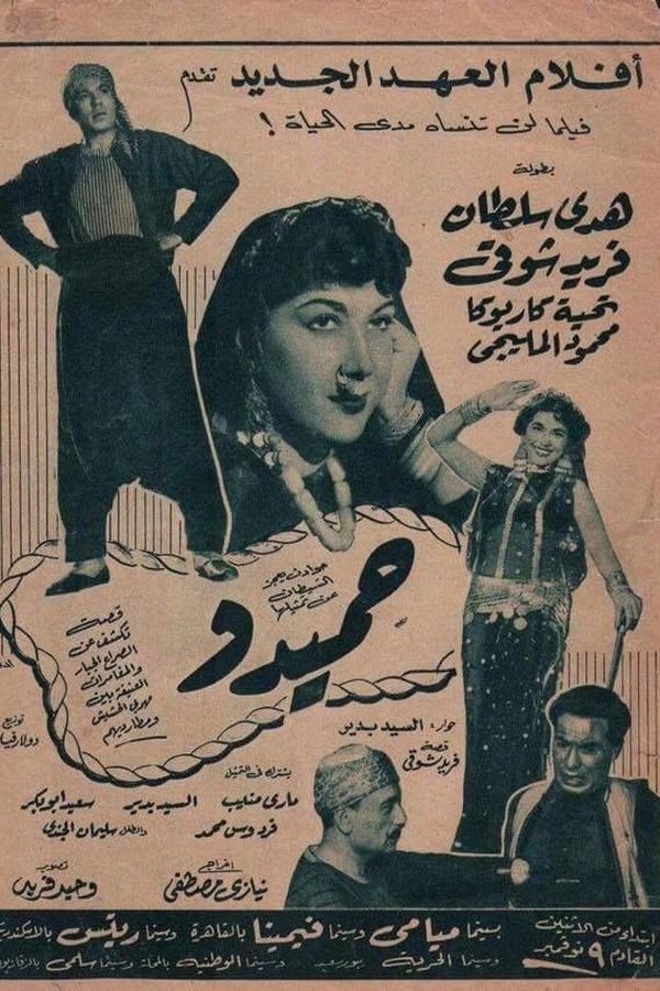 حميدو