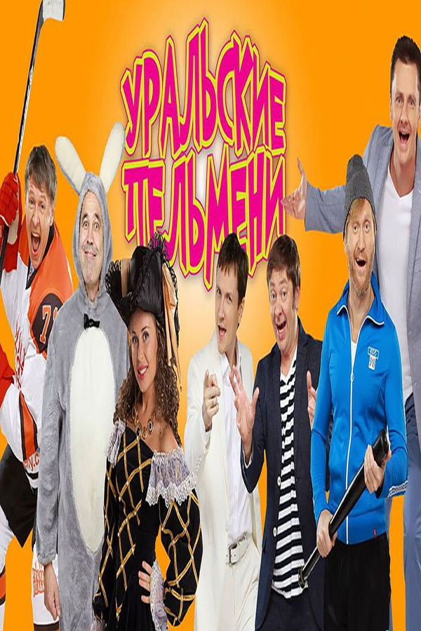 Уральские Пельмени – Утомленные солярием