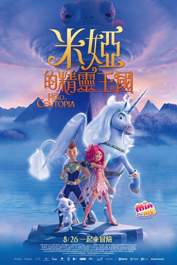米雅的精靈王國：烏托邦的英雄
