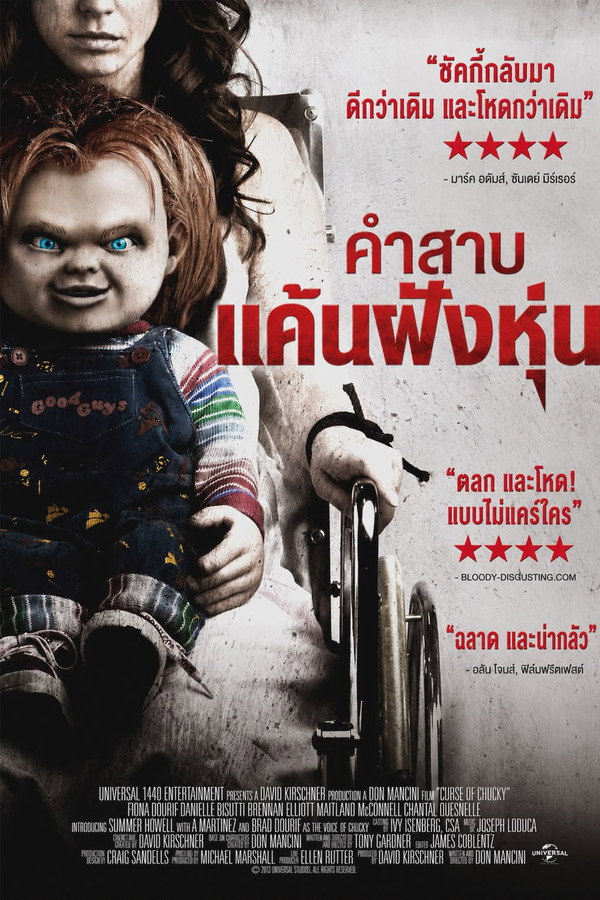 คำสาป แค้นฝังหุ่น