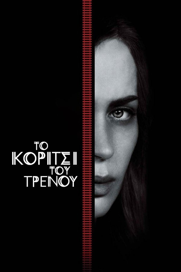 GR - The Girl on the Train (2016)