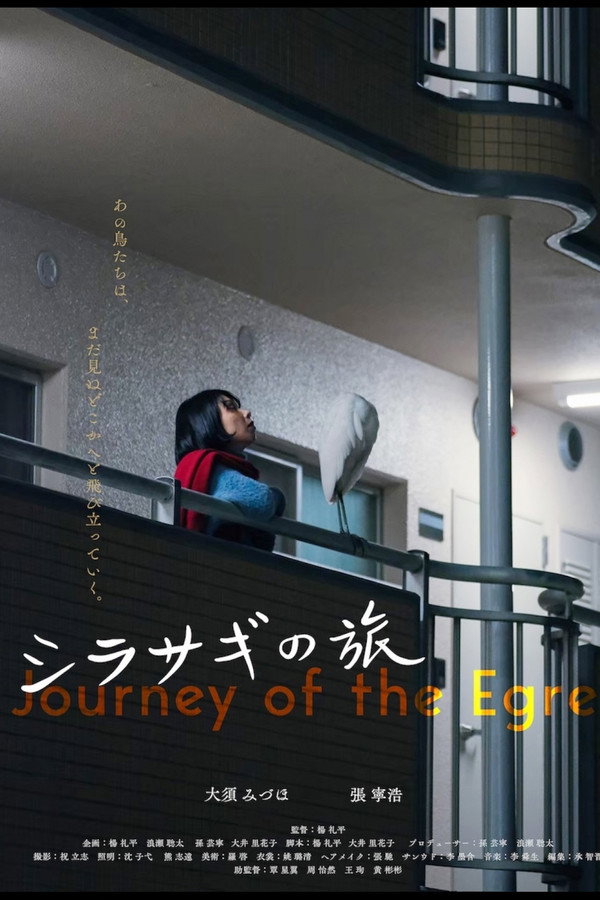 シラサギの旅