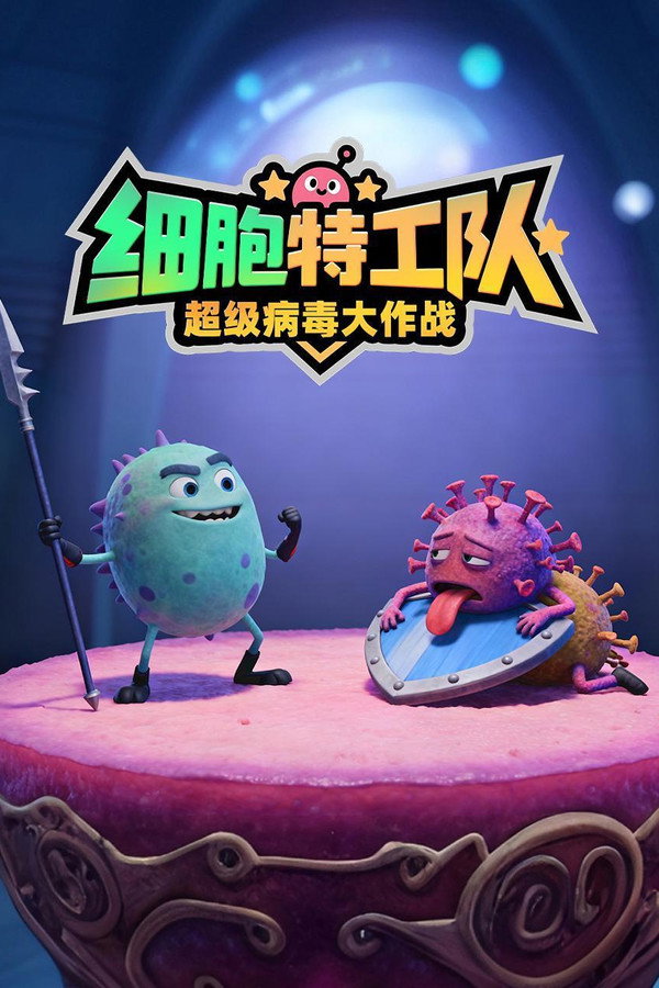 细胞特工队