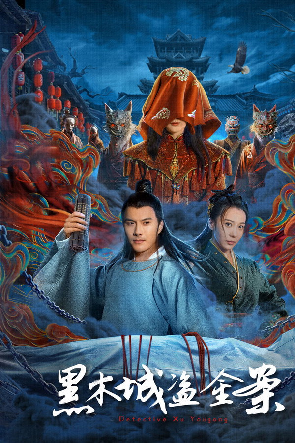 黑木城盗金案 (Duplicated)