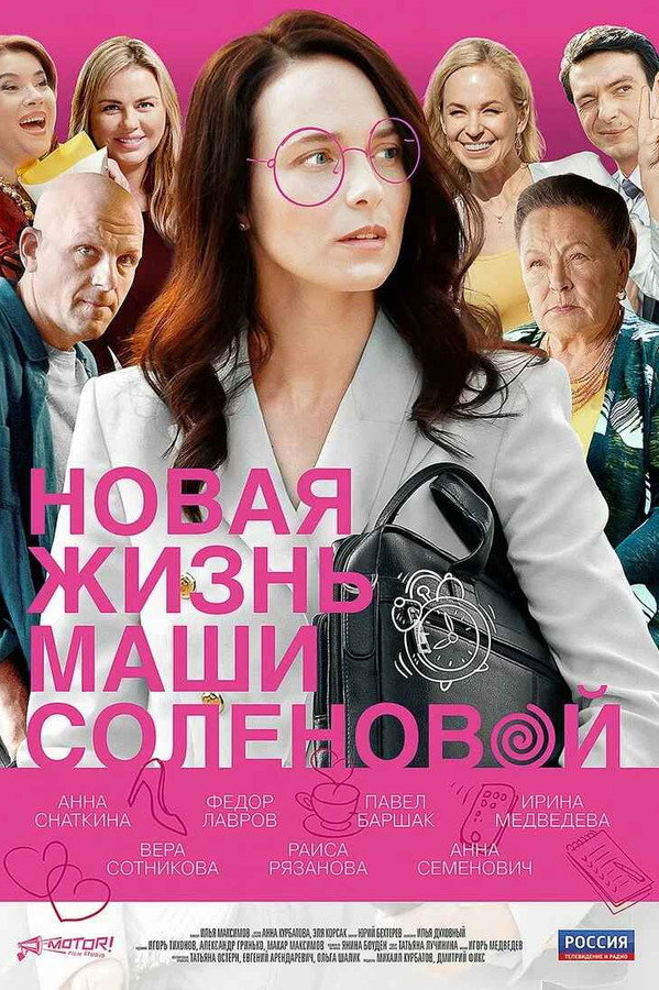 Новая жизнь Маши Соленовой