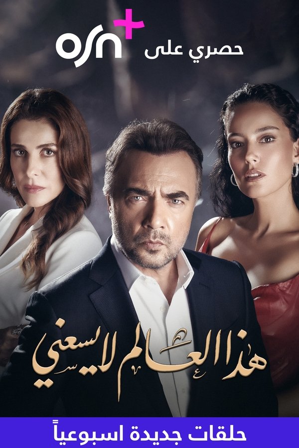 هذا العالم لا يسعني (مدبلج)