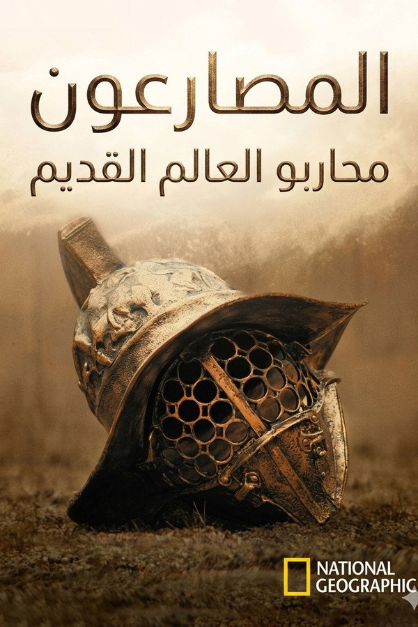 AR-GEO - Gladiators المصارعون: محاربو العالم القديم
