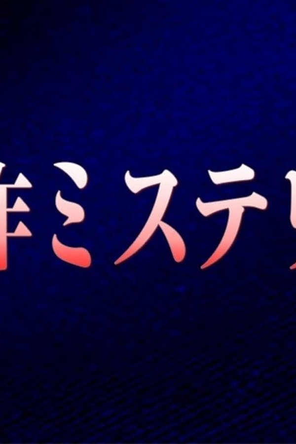 傑作ミステリー poster