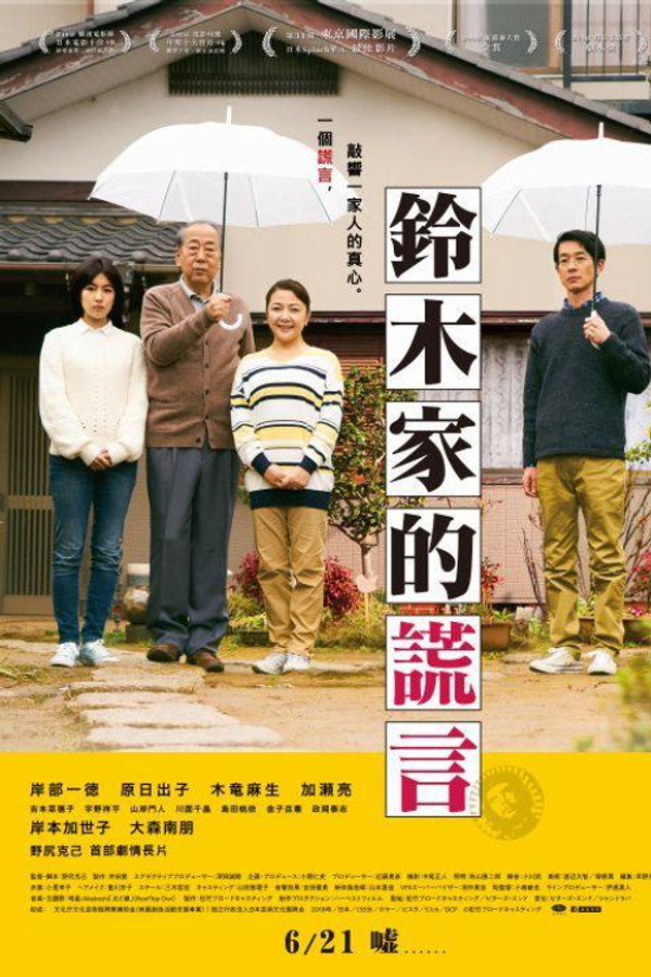 铃木家的谎言