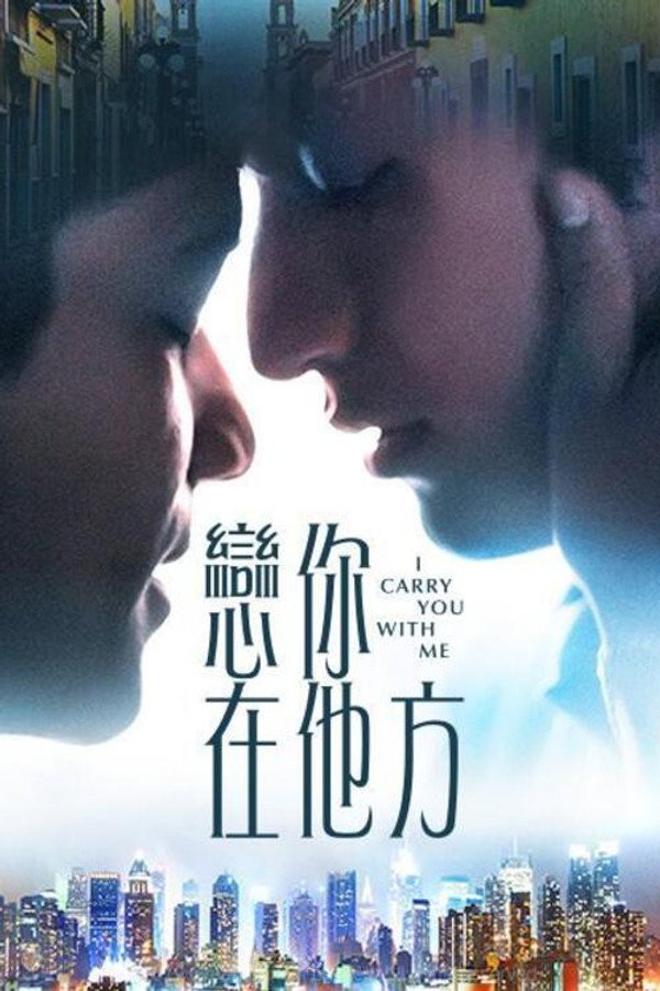 我随身携带你