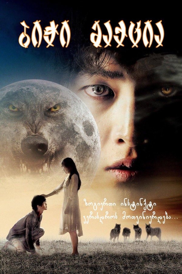 ბიჭი მაქცია / A Werewolf Boy (ქართულად) (2012)