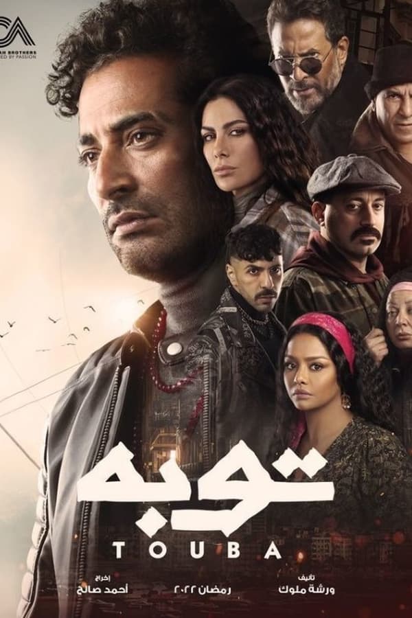 AR - مسلسل توبة