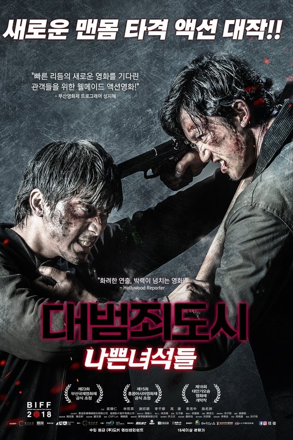 대범죄도시: 나쁜녀석들