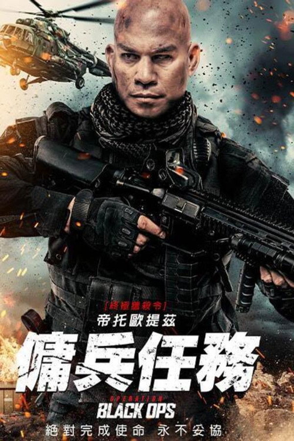 行动代号：黑衣人