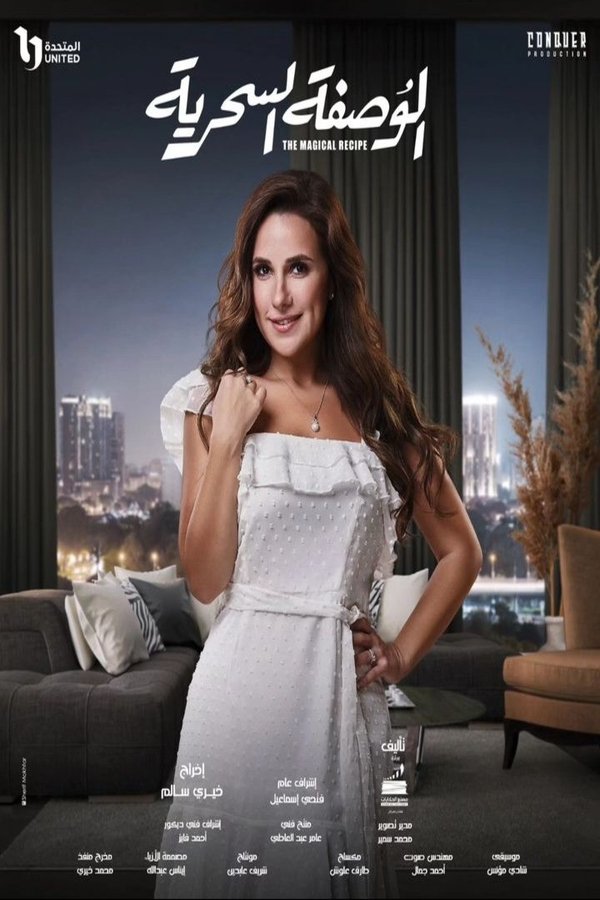 AR - مسلسل الوصفة السحرية
