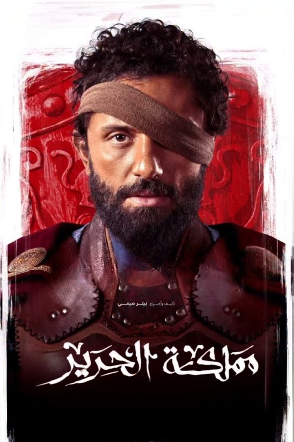 AR - مملكة الحرير