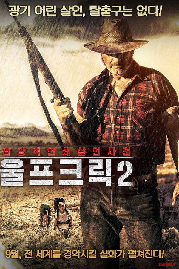 울프 크릭 2
