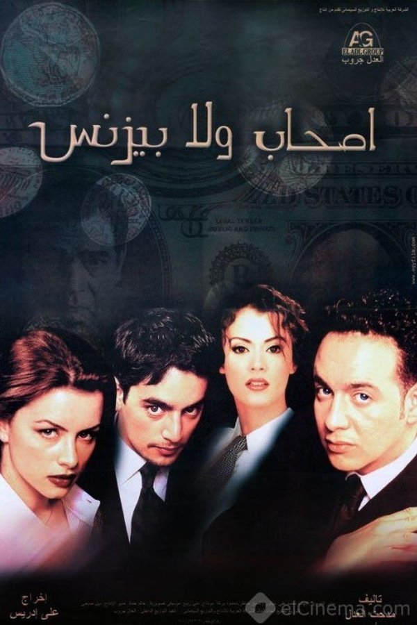 AR - فيلم أصحاب ولا بزنس