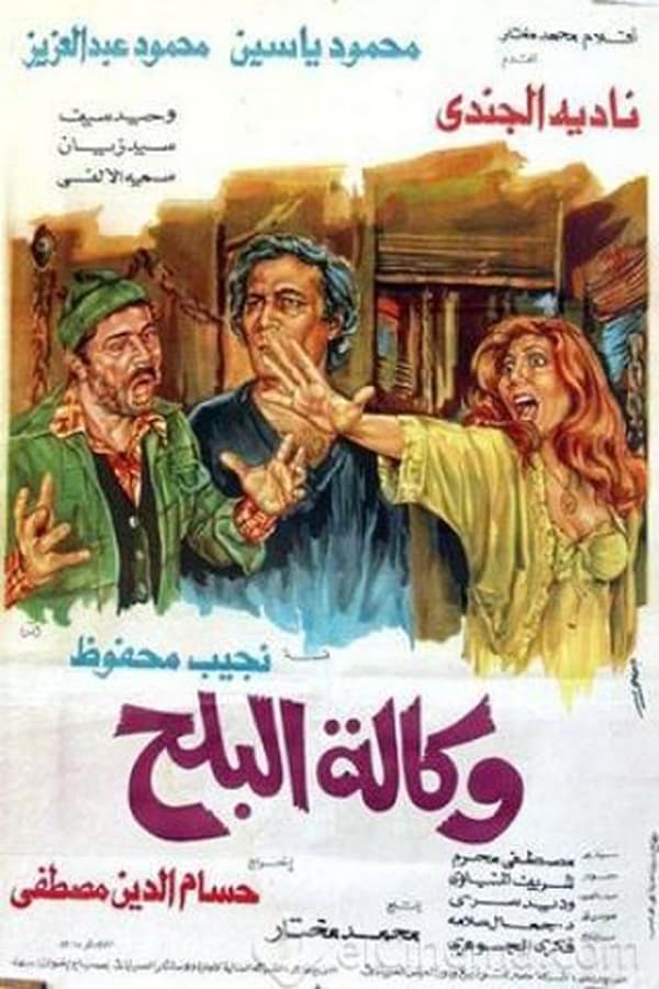 AR - فيلم وكالة البلح (1982)