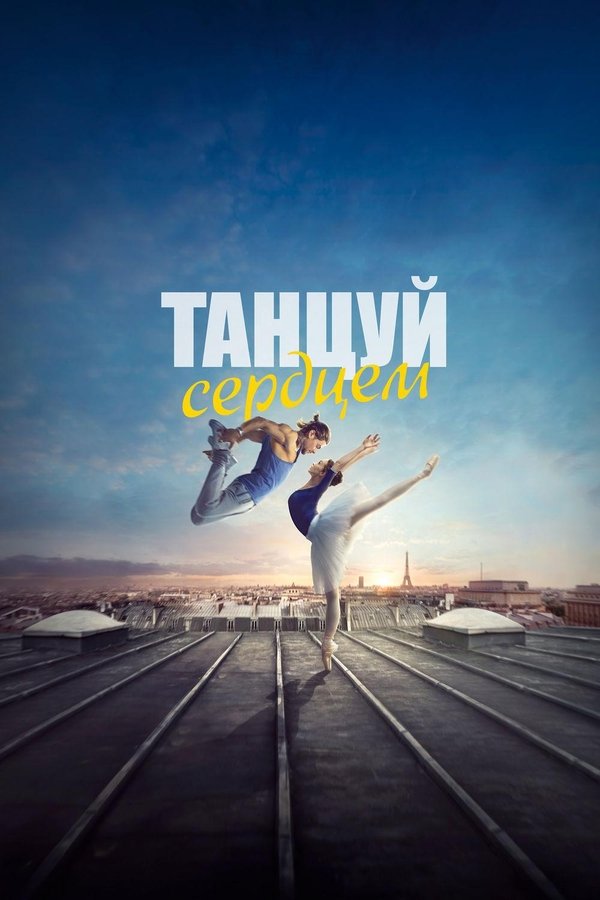 RU - Танцуй сердцем (2019)