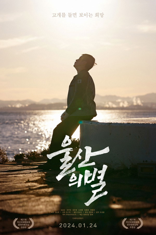 울산의 별
