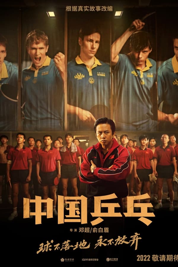 يصور الفيلم القصة الأسطورية لفريق تنس الطاولة الوطني الصيني في أوائل التسعينيات ، حيث سحق فريق الرجال من قبل 'القوى الأوروبية'