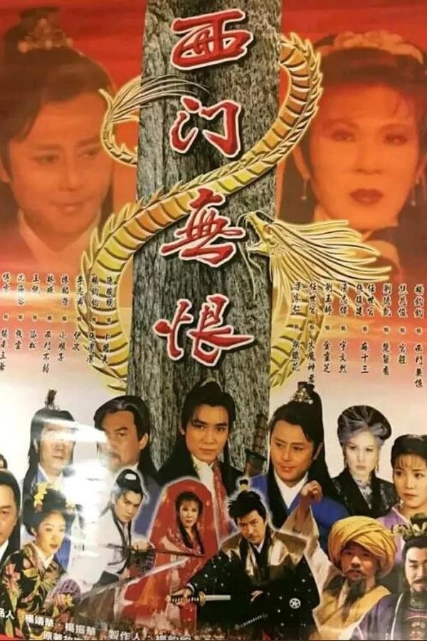 西门无恨