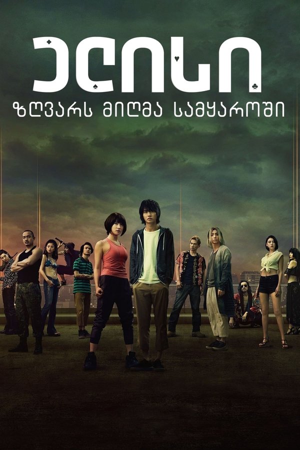 ელისი ზღვარს მიღმა სამყაროში / Alice in borderland (ქართულად) (2020)
