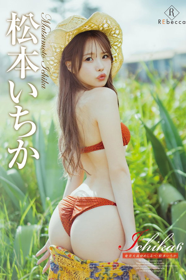 Ichika6 奄美大岛ゆめしるべ・松本いちか