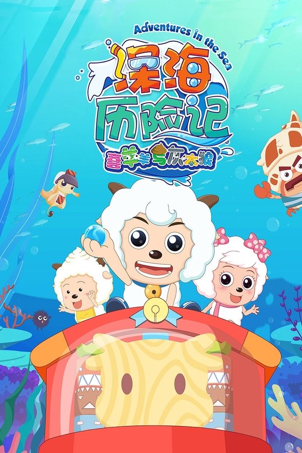 喜羊羊与灰太狼之深海历险记