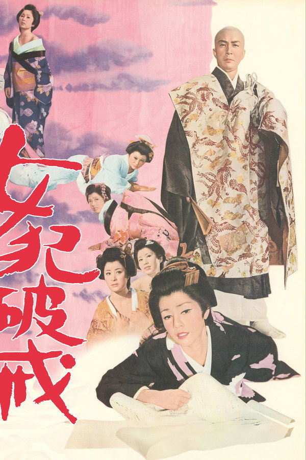 女犯破戒
