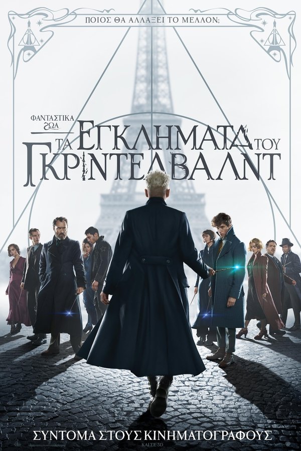 GR - Φανταστικά Ζώα: Τα Εγκλήματα του Γκρίντελβαλντ - 2018