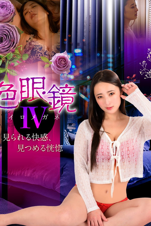 色眼镜IV 见られる快感、见つめる恍惚