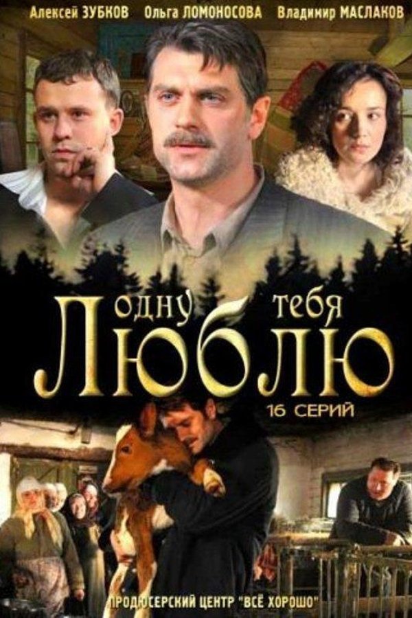 Одну тебя люблю