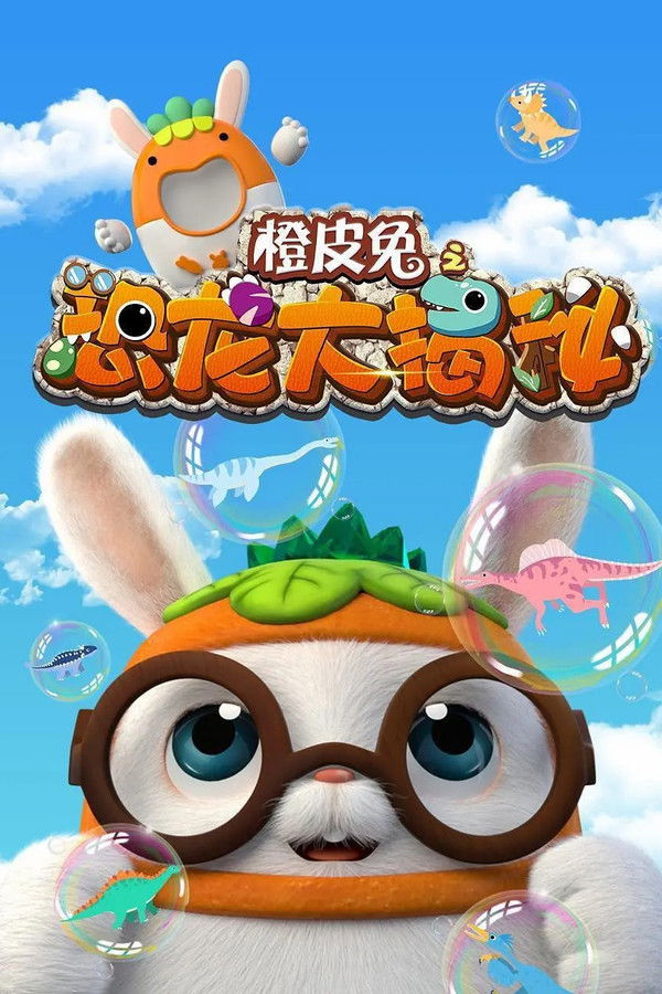 橙皮兔之恐龙大揭秘