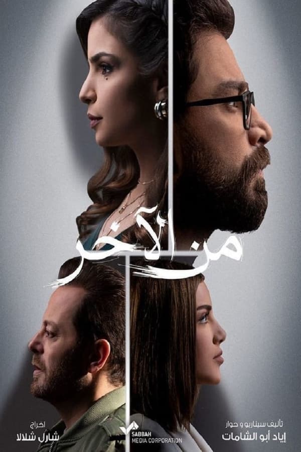 من الآخر. Episode 1 of Season 1.