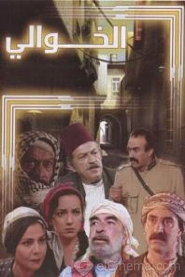 TVplus AR - مسلسل الخوالي