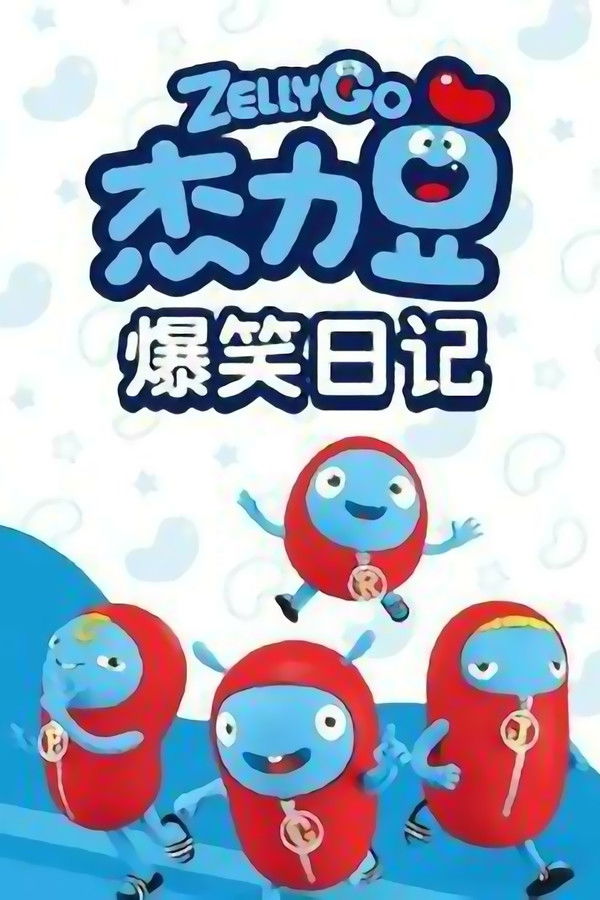 杰力豆爆笑日记