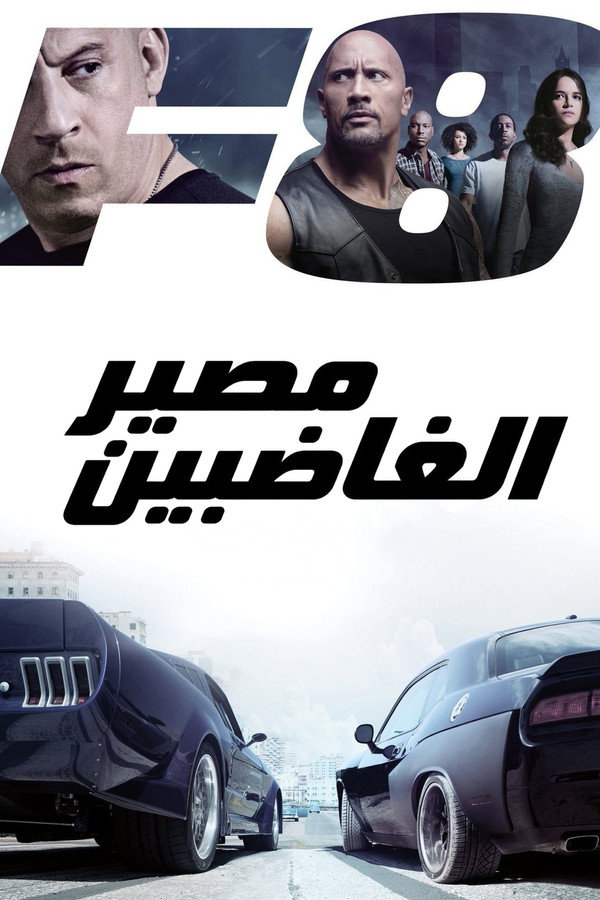 The Fate of the Furious