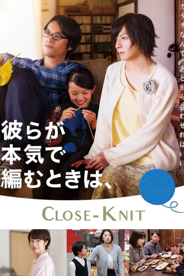 მიჯაჭვული / Close-Knit (Karera ga honki de amu toki wa) ქართულად