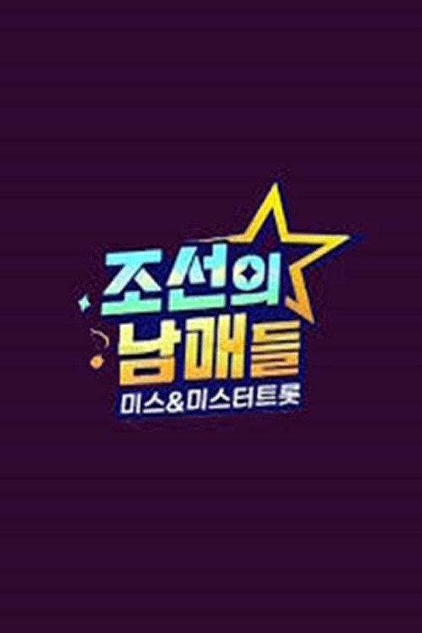 조선의 남매들 미스 미스터트롯