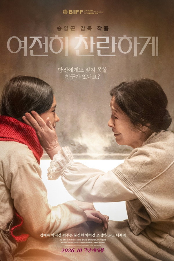 여전히 찬란하게