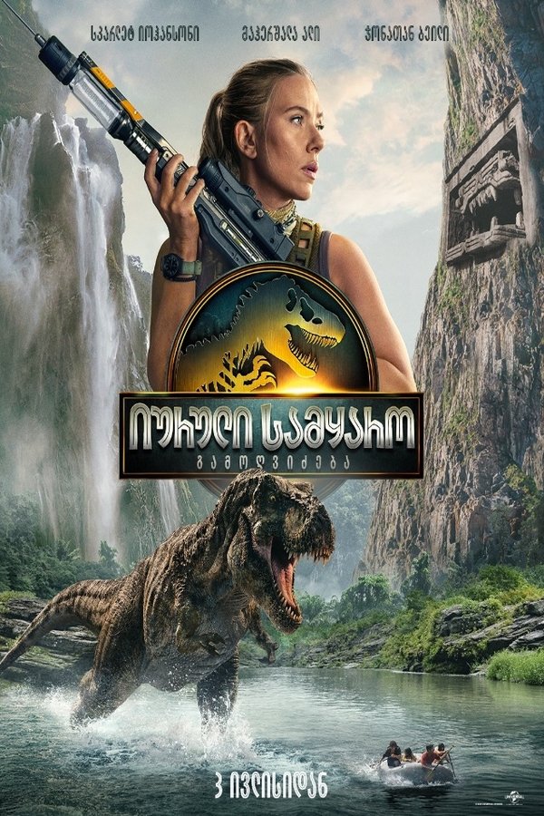 იურული სამყარო: ხელახლა დაბადება / Jurassic World Rebirth (ქართულად) (2025)